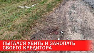 Пытался убить и закопать своего кредитора | Зона Х