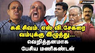 ஆமா டா... நான் அண்ணாமலை சொம்பு தான்! | Manikandan Speech | Annamalai | BJP | SV Shekher | Suki Sivam