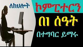 ኮምፒውተር ስልጠና በአንድ ሰዓት computer tutorial | training | basic skills in Amharic