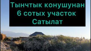 Тынчтык конушунан участок сатылат