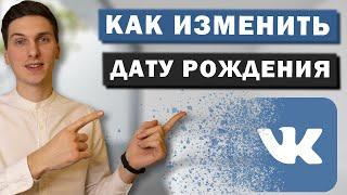 Как изменить дату рождения в ВК. Сменить возраст Вконтакте