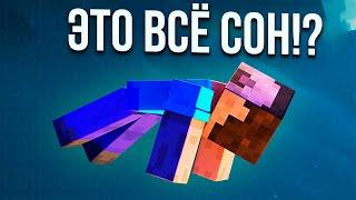 Что, если Minecraft - это СОН?