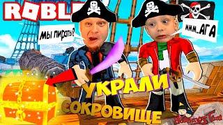 МЫ ПИРАТЫ УКРАЛИ СОКРОВИЩЕ! Новый симулятор пираты карибского моря роблокс. МЫ ПИРАТЫ!