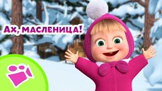  TaDaBoom  Ах, масленица!  Любимые песни из мультфильмов Маша и Медведь