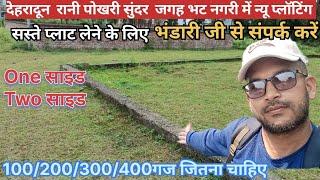 रानी पोखरी भट नगरी सुंदर लोकेशन पर बेस्ट प्लॉटिंग || dehradun property ||