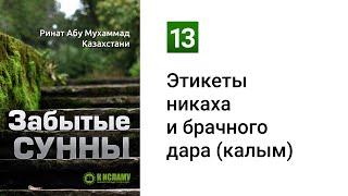 13. Забытые Сунны. Этикеты никаха и брачного дара (махр) | Ринат Абу Мухаммад