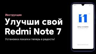  КАК ПРАВИЛЬНО УСТАНОВИТЬ MIROOM/XIAOMI.EU НА REDMI NOTE 7 (MIUI 11)?