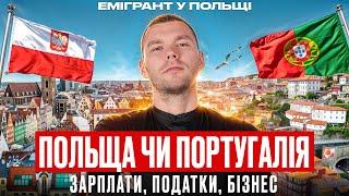 ПОЛЬЩА чи ПОРТУГАЛІЯ? Тут безтурботна СТАРІСТЬ! Найкращі КРАЇНИ для ЕМІГРАЦІЇ? Куди емігрувати 2024?