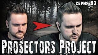 ЧАС ШЁЛ В ГОРУ  S.T.A.L.K.E.R. Prosectors Project 1.6 #63