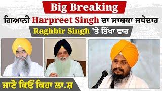 Big Breaking: ਗਿਆਨੀ Harpreet Singh ਦਾ ਸਾਬਕਾ ਜਥੇਦਾਰ Raghbir Singh 'ਤੇ ਤਿੱਖਾ ਵਾਰ, ਜਾਣੋ ਕਿਓਂ ਕਿਹਾ ਲਾ.ਸ਼