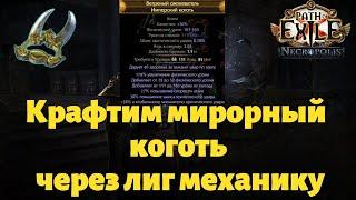 Гайд по крафту мирорных когтей на Ледяные клинки\Frost Blades | poe 3.24 Necropolis