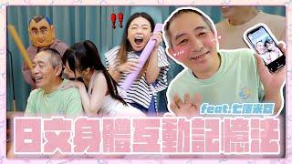 【二伯爸福利時間 feat.七澤米亞】阿嬤不要看！日文身體互動記憶法！