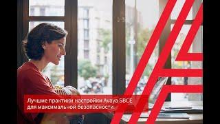 Лучшие практики настройки Avaya SBCE для максимальной безопасности