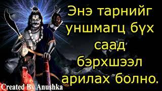 Энэ тарнийг уншмагц бүх саад бэрхшээл арилах болно.