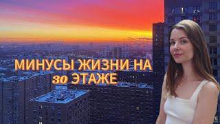 МИНУСЫ ЖИЗНИ НА 30 ЭТАЖЕ 