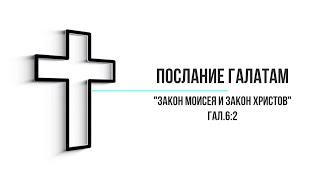 Евгений Титов, Послание Галатам Закон Моисея и закон Христов Гал 6 2