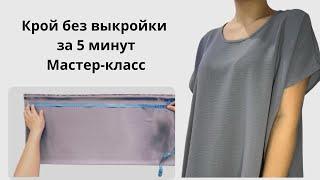 Строим выкройку блузки за 5 минут. Блузка тігу. Blouse tutorial.