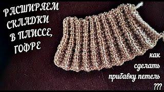 Расширяем складки в гофре, плиссе. Как сделать прибавку петель в складках? Вязание спицами.