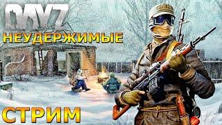 DayZ Standalone: Неудержимые - Авось вдвоём не сгинем (Стрим) #5