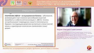 Бордин Дмитрий Станиславович Антибиотик ассоциированная диарея  проблемы диагностики и лечения