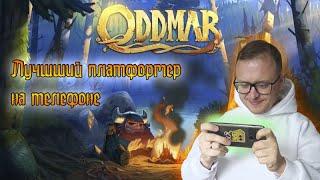 Oddmar лучший платформер на мобильном телефоне. Одна из самых красивых мобильных игр всех времен.