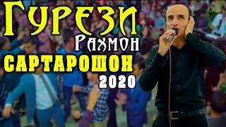 Гурези Рахмон- Базми САРТАРОШОН 2020 | Gurezi Rahmon - Sartaroshon 2020