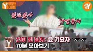 [궁금한 이야기 Y] 불로불사! 만병통치! 기묘자 모아보기 | Y드라이브