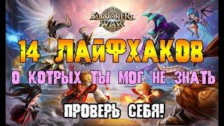  ЭТИ ФИШКИ ПЕРЕВЕРНУТ ТВОЮ ИГРУ В SUMMONERS WAR! СОВЕТЫ НОВИЧКАМ И НЕ ТОЛЬКО