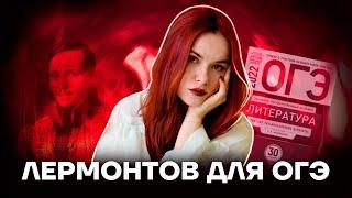 Поэмы М.Ю. Лермонтова | Литература ОГЭ 2022 | Умскул