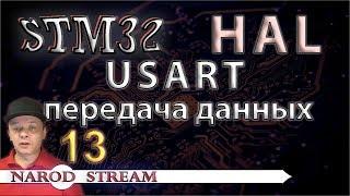 Программирование МК STM32. УРОК 13. HAL. USART. Передача данных