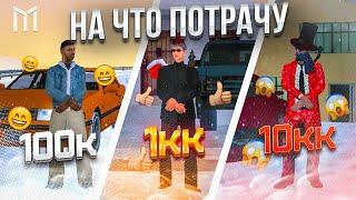  ЧТО МОЖНО КУПИТЬ НА 100К / 1КК / 10КК в GTA SAMP Mobile | Mordor RP / Мордор РП