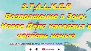 S.T.A.L.K.E.R Возвращение в Зону. Новое Дело наведаца в церковь ночью.