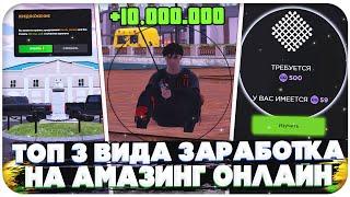 ТОП 3 ВИДА ЗАРАБОТКА ВИРТ НА AMAZING ONLINE (GTA CRMP)