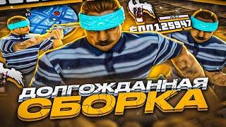 СЛИВ СБОРКИ ТОП 1 ХАЙЛАЙТЕРА! ЛУЧШАЯ СБОРКА GTA SAMP ДЛЯ СЛАБЫХ И СРЕДНИХ ПК!