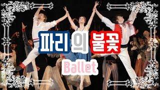 프랑스 혁명, 파리의 불꽃 | 발레, 요약하기