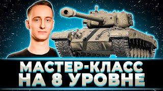 "ЧУТЬ-ЧУТЬ НЕ ХВАТИЛО" МАСТЕР-КЛАСС ОТ ШОТНИКА НА 8 УРОВНЕ (Т32, ИС-2-2, PERSHING)