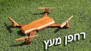 Wooden Drone  רחפן מעץ