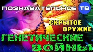 Скрытое оружие: Генетические войны (Познавательное ТВ, Михаил Величко)