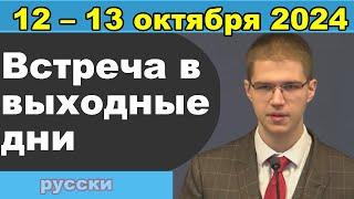 Встреча в выходные дни  7 – 13 октября 2024