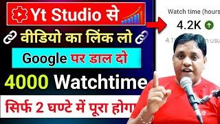 सिर्फ 2 घण्टे में 4000 Watchtime | Watchtime kaise badhaye | youtube watch time kaise badhaye