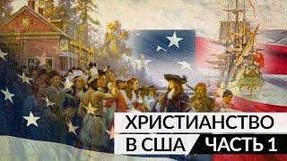 История Христианства в США | Часть 1