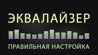 Как Правильно Настроить Эквалайзер? ️  [ИНСТРУКЦИЯ]