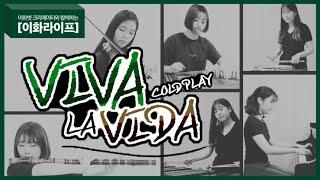 [이화라이프] 드오(De O) - Coldplay의 VIVA LA VIDA 커버