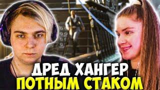 МОКРИВСКИЙ ИГРАЕТ В ДРЕД ХАНГЕР ПОТНЫМ СТАКОМ / MOKRIVSKIY DREAD HUNGER