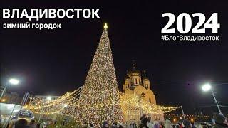 Открытие зимнего городка на площади Владивостока, группа Интонация 25.12.2024. #БлогВладивосток