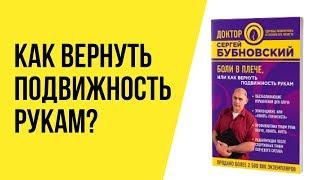 Боли в плече или Как вернуть подвижность рукам? Книга Сергея Бубновского