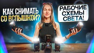 КАК СНИМАТЬ СО ВСПЫШКОЙ? РАБОЧИЕ СХЕМЫ СВЕТА!