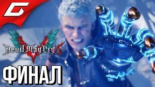 DEVIL MAY CRY 5  Прохождение #17  ИСТИННАЯ СИЛА [Финал\Концовка]