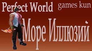 Море Иллюзий пв прохождение от сина, типо гайд - Perfect World 2017