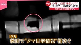 【工場でクマ”居座り”】捕獲用おり設置  秋田市で1か月に2度目…今月28件の目撃情報も